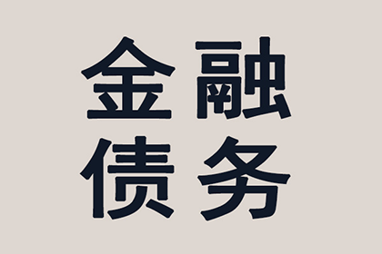 个人企业间债务争议处理